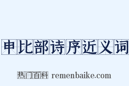 申比部诗序近义词是什么意思的图片
